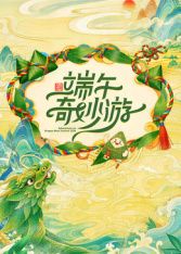 2026端午奇妙游海报