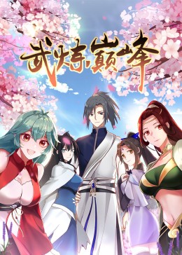 武炼巅峰 第一季·动态漫海报